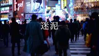 【MV】迷泥  Furphy Amplifier [upl. by Bohlen]