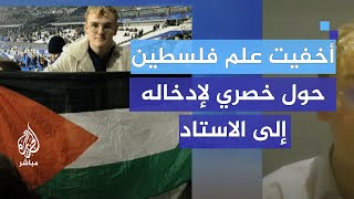 ناشط فرنسي أخفيت علم فلسطين حول خصري لإدخاله إلى الاستاد [upl. by Enos941]