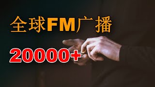 全球20000FM频道，最好用的手机调频广播神器，爱听收音机的福音！KUMI分享 [upl. by Yenaffit]