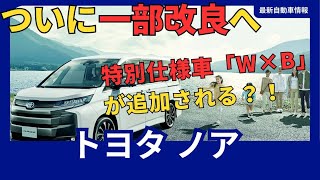 トヨタ 新型ノア、一部改良で特別仕様車「W×B」登場！よりスタイリッシュに、2025年1月発売 [upl. by Nuahsel360]