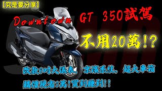 【究是要分享】Downtown GT 350試駕用20萬改款6吋大儀表，京濱系統，超大車箱購價現省3萬買到賺到 [upl. by Naimed308]