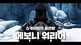 스카이림의 진정한 끝판왕 에보니 워리어 [upl. by Ahsauqram]