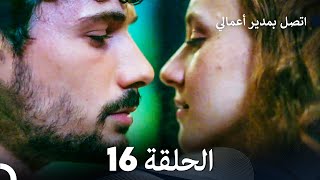 اتصل بمدير أعمالي الحلقة 16 FULL HD [upl. by Malena837]