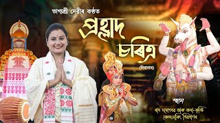 প্ৰহ্লাদ চৰিত্ৰভাগ্যশ্রী দেৱীদিহানামProhlad saritraBhagyashree deviDihanamHorinam [upl. by Zara138]