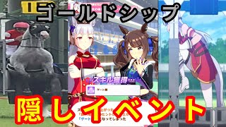 【ウマ娘】ゴールドシップで宝塚記念を連覇してみたら・・・隠しイベント【プリティーダービー】 [upl. by Jorrie]