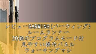 レビューBARWINGバーウィング ルームランナー 20個のプログラムモード付 見やすい操作パネル ウォーキングマシン フィットネスマシーン トレーニングジム ウォーキングマシン 家庭用静音 折り [upl. by Shiri]