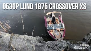 Обзор катера Lund 1875 Crossover XS [upl. by Junina]