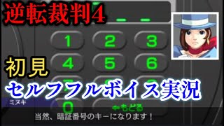 【逆転裁判4初見プレイ】再び新米弁護士として法廷に立つ！【セルフフルボイス】【ネタバレあり】 [upl. by Timms595]