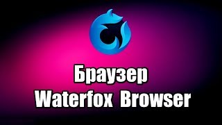 Браузер Waterfox Browser Как скачать и установить браузер [upl. by Dilks153]