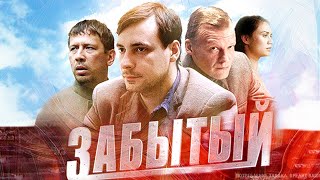 Забытый  14 серии криминальная драма [upl. by Ayocal]