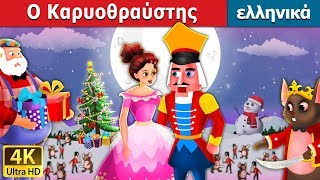 Ο Καρυοθραύστης  Nutcracker in Greek  GreekFairyTales [upl. by Adolphus]