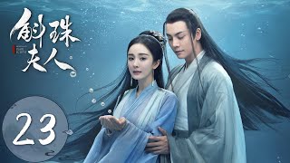 ENG SUB【斛珠夫人 Novoland Pearl Eclipse】EP23 天启城谣言四起（杨幂、陈伟霆） [upl. by Enidualc]