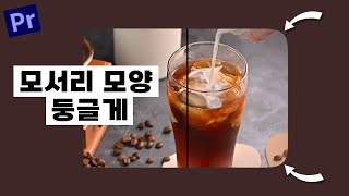 프리미어프로 효과 영상 모서리 둥글게 만들기  Roughen Edges  가장자리 거칠게 하기 [upl. by Dekeles739]