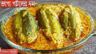 Bengali Niramish Recipe Vapa Potoler Dum  Vegetarian Dishes Potol Recipe  Easy Cooking Recipes [upl. by Kramlich709]