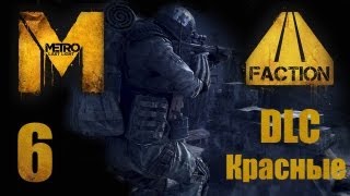 Metro Last Light  Метро Луч Надежды  DLC Faction Pack  Красные  Прохождение 6  PC [upl. by Barde]