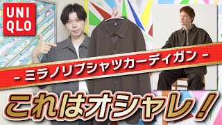 【UNIQLO】着ればオシャレになる！これはUNIQLO U超えた？？【ミラノリブシャツカーディガン】【購入品紹介 】 [upl. by Alema973]