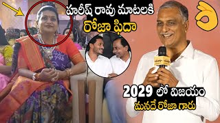 BRS MLA Harish Rao Great Speech At KCR Movie PreRelease Event  Rk Roja  Always Political Adda [upl. by Lon765]