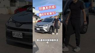 跑4萬的RAV4 內外極新！ 中古車 熱門 二手車 熱門 推薦 toyota 休旅車 [upl. by Nroht]