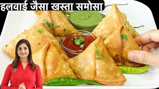 हलवाई जैसे खस्तेदार समोसे बनाने की आसान विधि सारे टिप्स और ट्रिक्स के साथ  Crispy Samosa Recipe [upl. by Levana]