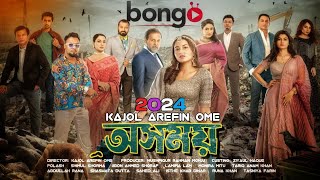 অসময় নাটক প্রম ২০২৪  OSHOMOY NATOK PROMO 2023  KAJOL AREFIN OME  POLASH  SHIMUL  LAMIMA [upl. by Heidt]