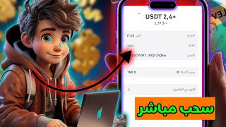 موقع ربحUsdtالجديد2024🤑 اربح Usdt مجانًاأفضل موقع للاستثمارUsdt🔥موقع الربح من الانترنت 💰🐉crypto [upl. by Delinda]