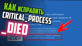 Как исправить ошибку CRITICALPROCESSDIED в Windows 10 [upl. by Erin]