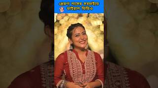 10000000 ভিউজ প্রেরণা দাস এর সবচাইতে ভাইরাল ভিডিও  Prerana Das [upl. by Cathlene228]