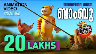 Soothranum Sheruvum  Bamboo Animation Story  Balarama  ബാംബു  സൂത്രനും ഷേരുവും [upl. by Olzsal323]