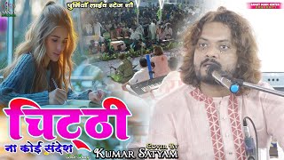 दर्द भरी ग़ज़ल  चिट्ठी ना कोई संदेश कुमार सत्यम Chithi Na Koi Sandesh  Kumar Satyam Purnia show [upl. by Rahm453]