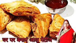 Ab apne ghar par hi banaye aalu petis  Aalu petis recipe  home made recipe  Snack  Breakfast [upl. by Jen238]