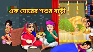 এক ঘোরের শশুর বাড়ী  Ek Gorer Sosur Bari Te Dui Bou  Bengali Cartoon  Golpo Cartoon TV [upl. by Oilicec148]