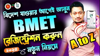 How To BMET Registration in Mobile  মোবাইলে নতুন নিয়মে বিএমইটি রেজিস্ট্রেশন করুন ২০২৪ [upl. by Nymrak705]