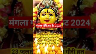 मंगला गौरी व्रत कब है 20242024 Mein Mangla Gauri Vrat Date amp time shorts shortfeed ManglaGauri [upl. by Nesyaj]