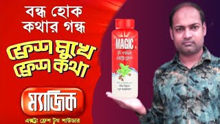 Magic Tooth Powder Review  Magic Powder বন্ধ হোক কথার গন্ধ  magic viralvideo video review [upl. by Stone]