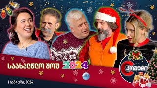 🎄 კომედის საახალწლო შოუ 2024 [upl. by Wirth]