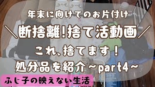 【断捨離4】年末年始に向けての断捨離､捨て活！処分した物をひたすら紹介するよ！ [upl. by Hodge]