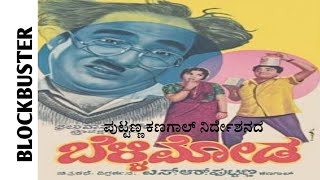 Bellimodaಬೆಳ್ಳಿಮೋಡ l Kalpana l Kalyan Kumar l puttanna kanagal if you able donate 1₹Description [upl. by Llehsad155]