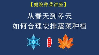 【庭院种菜讲座】从春天到冬天，如何合理安排蔬菜种植？ [upl. by Loughlin923]