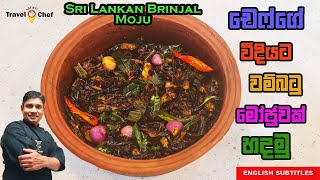 How to make Sri Lankan Wambatu MojuEggplant Moju චෙෆ්ගෙ වම්බටු මොජුවක් හදමු COOKING SHOW [upl. by Carmina]