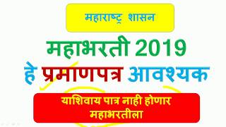 महाभरतीला आवश्यक हे प्रमाणपत्र । नाहीतर पात्र नाही होणार । [upl. by Olifoet]