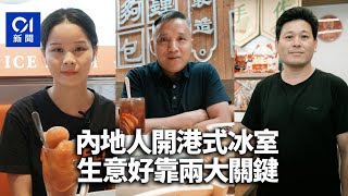 消費降級｜內地人開冰室主打港味業績反漲？業者：冇港人真係唔得｜01中國｜消費降級｜北上｜餐飲業｜市道 [upl. by Josie]