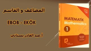 المضاعفات والقواسم  EBOB  EKÖK  PUZA MATH 1 [upl. by Adia312]