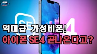 아이폰 16 개통할빠에는 아이폰 se4세대 최신 유출 정보 가격 디자인 출시일 할인법 [upl. by Nohj]