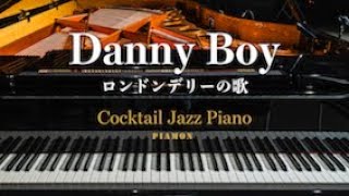 【Danny Boy】ジャズピアノソロCocktail Jazz Piano [upl. by Cornwell]