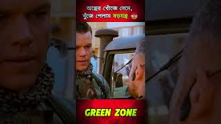 ইরাক যুদ্ধের অজানা সত্য 🔥Green Zone movie Bangla Explanation short filmsceneexplainer [upl. by Alegnaed]