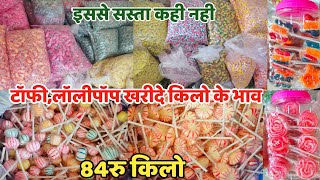 टॉफी खरीदे सीधे फैक्ट्री से  Candy Wholesale Market In Delhi  Chocolate Wholesale Market In Delhi [upl. by Schmitz475]