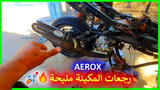 اجي تشوف كيفاش رجعات المكينة الحطبة 🔥😍 AEROX [upl. by Ellekim244]