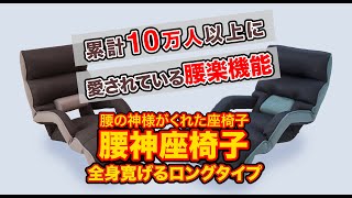 腰痛対策におすすめ座椅子 腰の神様がくれた座椅子 全身寛げるロングタイプ【楽天ランキング1位】 [upl. by Fortunato]