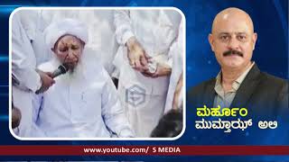 ಎ ಪಿ ಉಸ್ತಾದ್ quotಮುಮ್ತಾಝ್ ಅಲಿಯವರ ಖಬರ್ ಸಂದರ್ಶಿಸಿ ಮಗ್ಫಿರತ್ ಗಾಗಿ ದುಆ ಮಾಡಿ ಮುಮ್ತಾಝ್ ಅಲಿಯವರ ಕುರಿತು ಮನದ ಮಾತು [upl. by Bock]