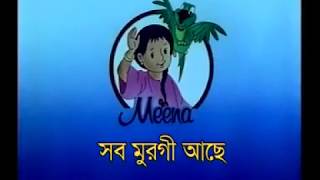 মিনা কার্ট্টুন সব মুরগী ঠিক আছে  MINAR CARTOON SOB MURGI THIK ACHE [upl. by Ghiselin]